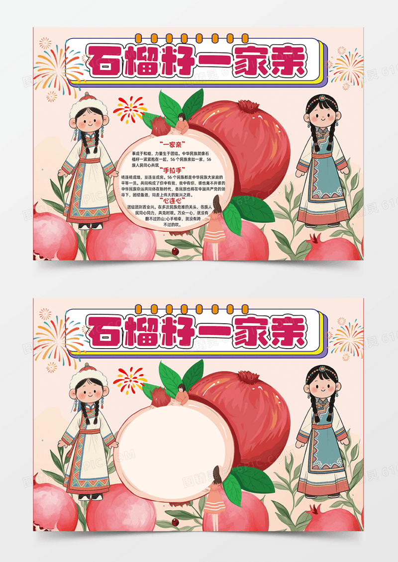 粉色石榴籽一家亲可爱插画设计手抄报