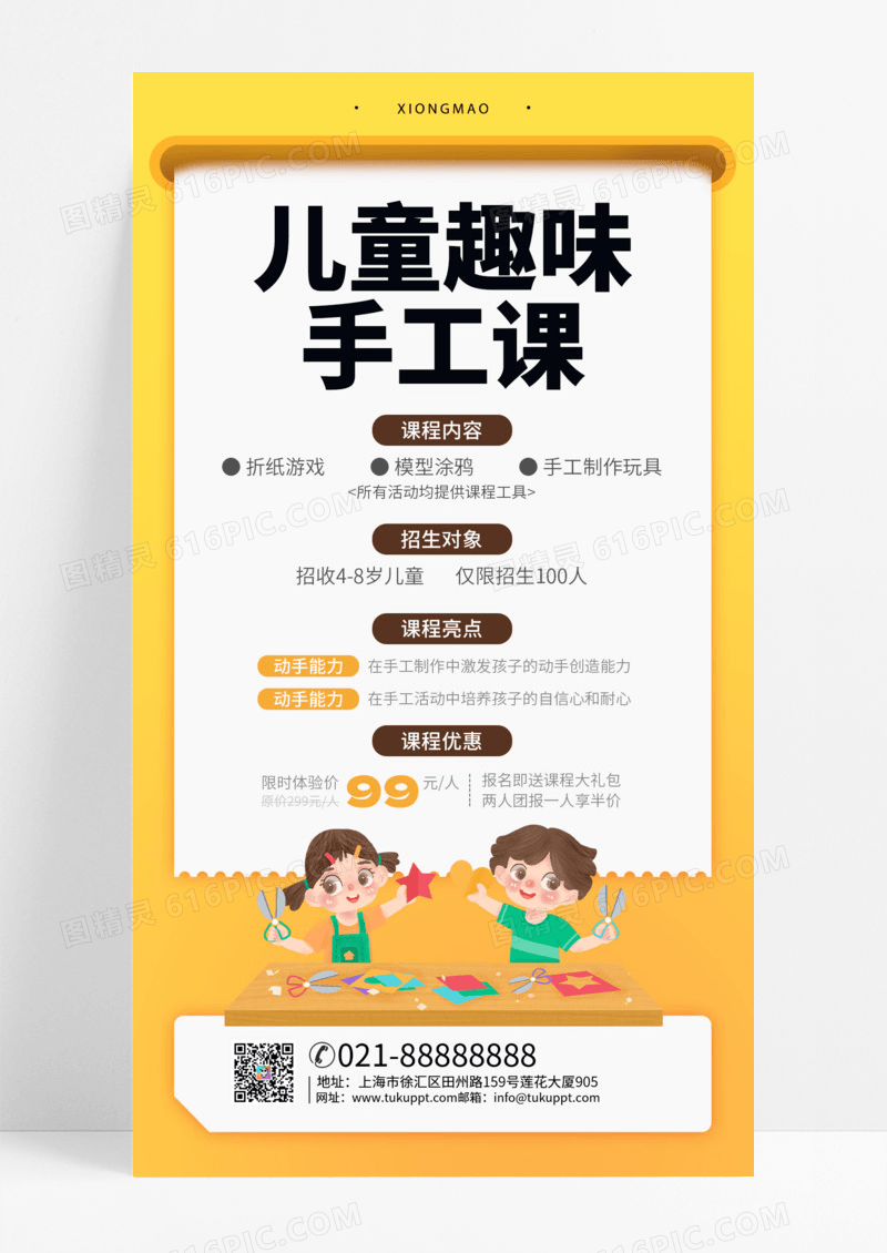 儿童趣味手工课儿童教育趣味手工手作儿童DIY课程手机海报