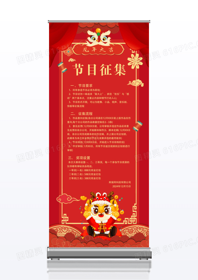 红色喜庆2024年会节目征集令公司宣传展架