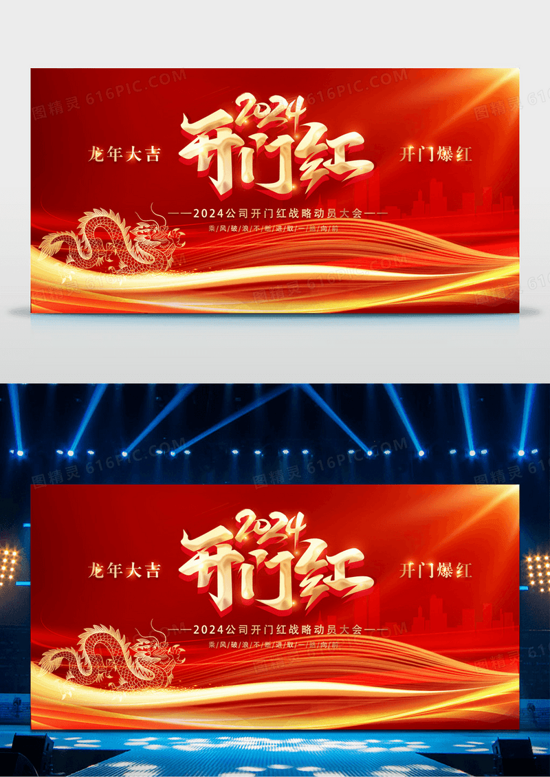 2024开门红舞台设计