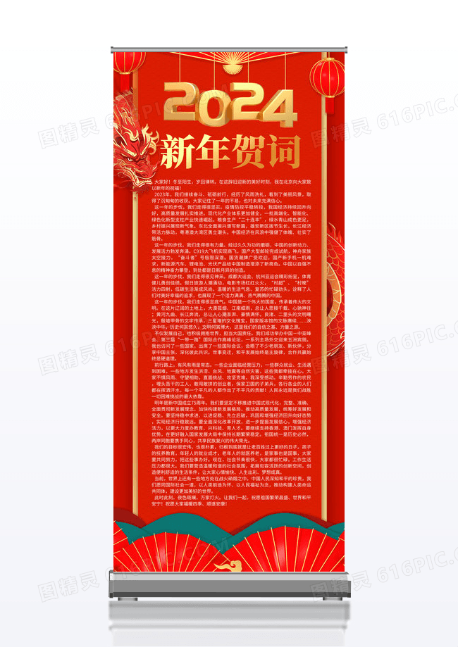 红色喜庆大气2024龙年新年贺词宣传展架设计