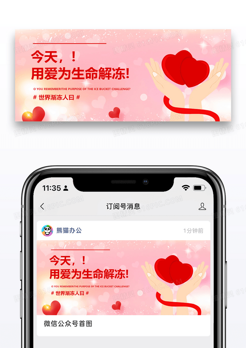 世界渐冻人日公众号封面图片设计