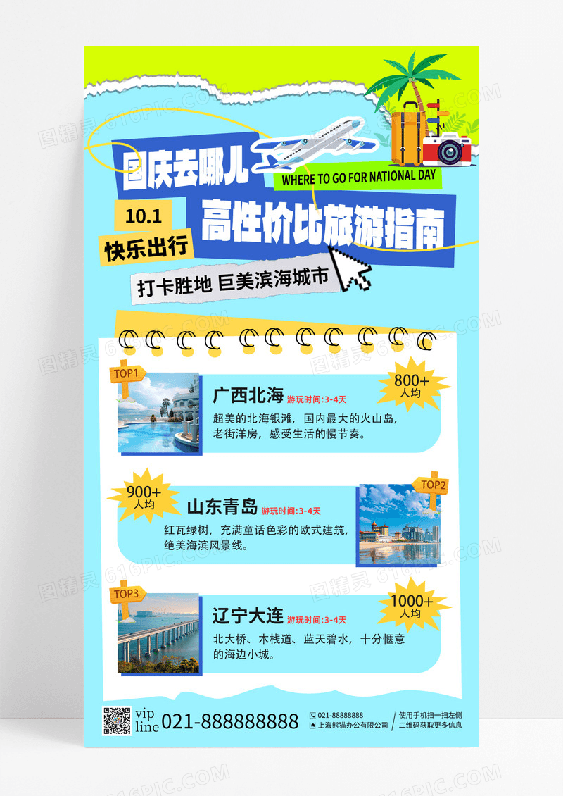 浅蓝色撕纸设计国庆去哪儿旅游指南10.1快乐出行打卡胜地手机海报