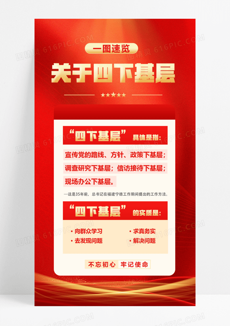 红色党政四下基层不忘初心牢记使命海报