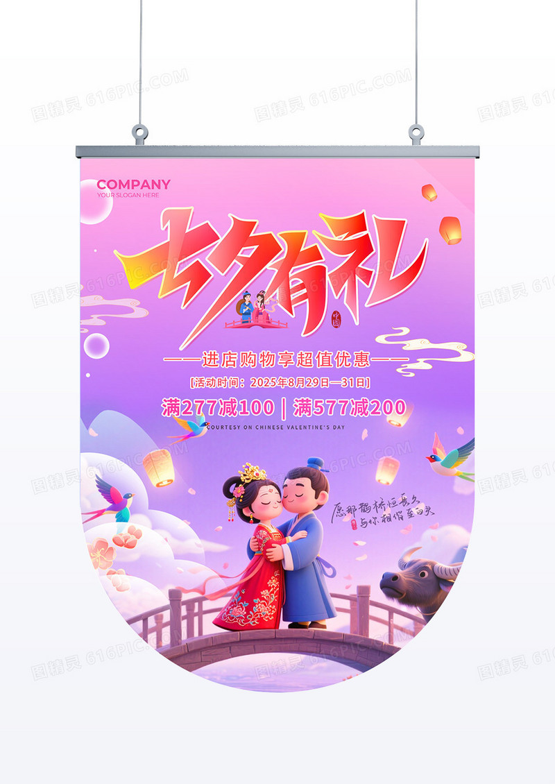 紫色简约中国风七夕情人节活动七夕有礼吊旗海报