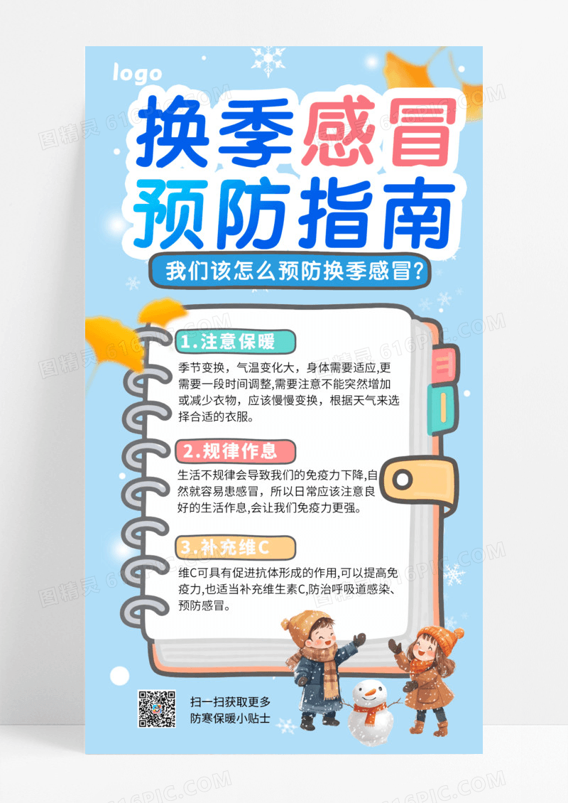 大气蓝色手绘卡通换季感冒预防小知识海报