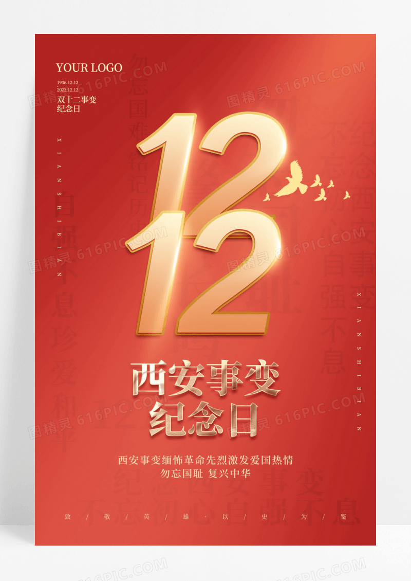 红色建党风1212西安事变纪念日西安事变节日海报