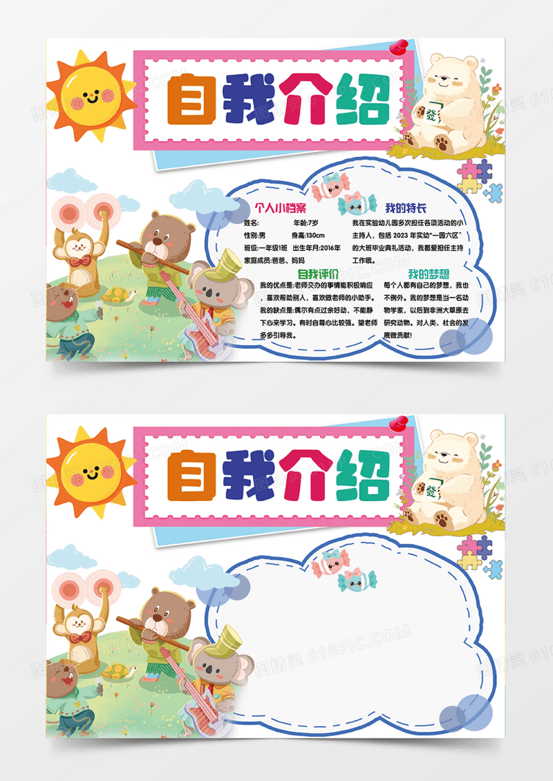 彩色简约手绘自我介绍手绘小报手抄报动物