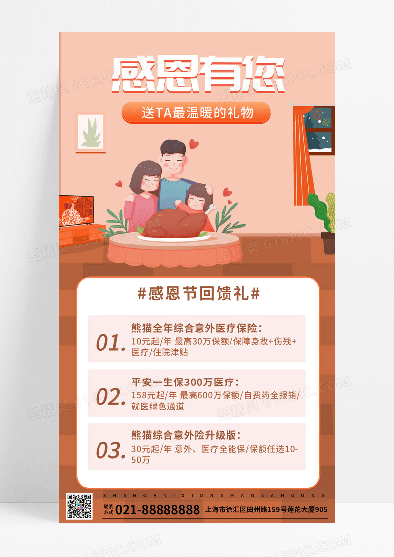 创意感恩有您感恩节保险健康安全福利回馈手机海报