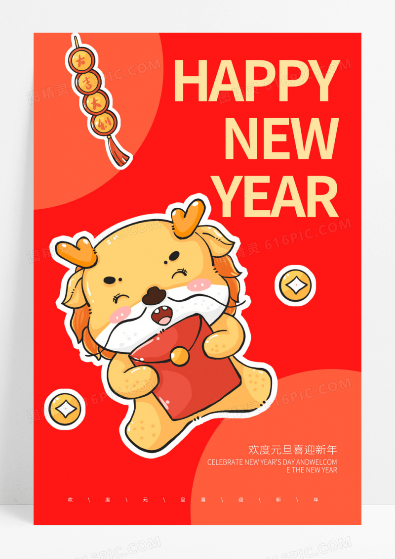 红色卡通2024龙年大吉元旦新年宣传海报设计