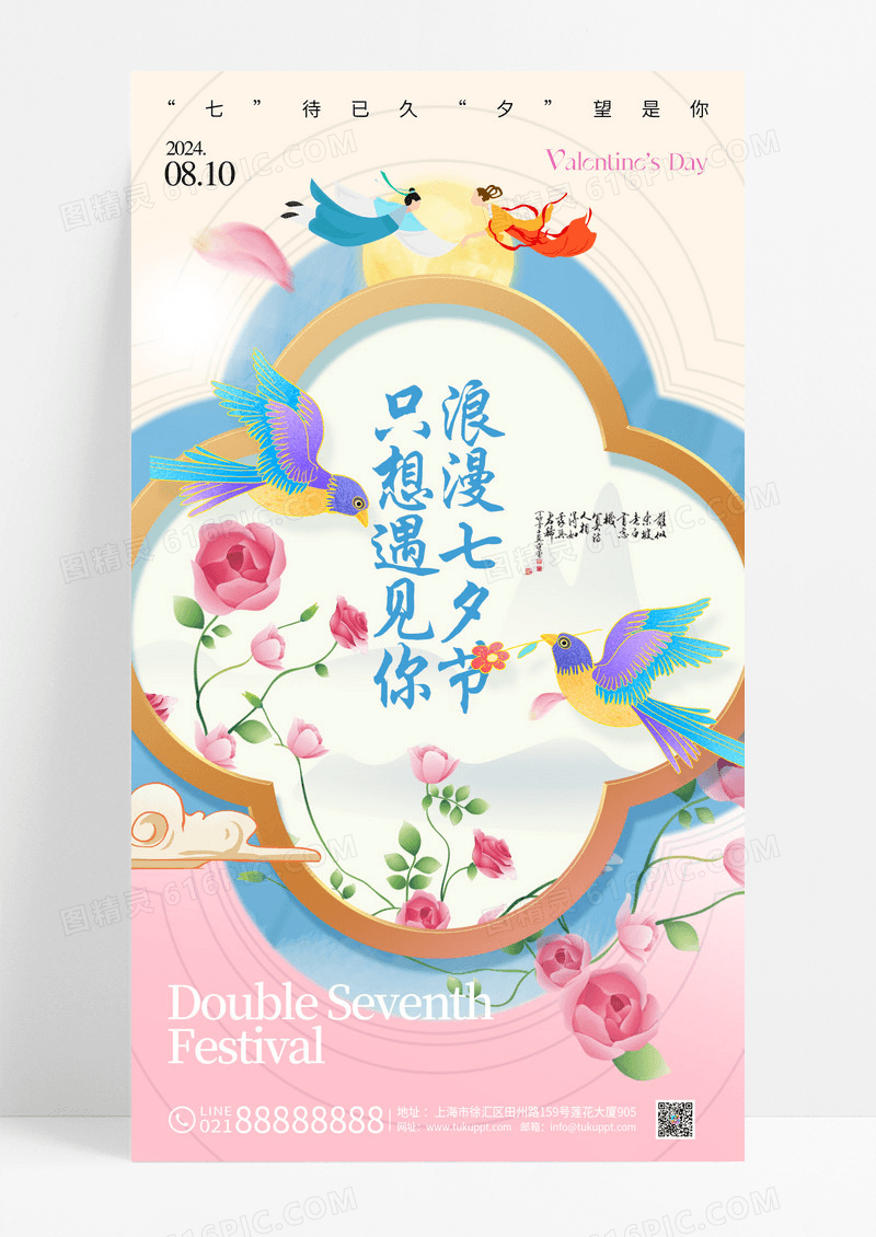 粉色七夕中国风喜鹊海报