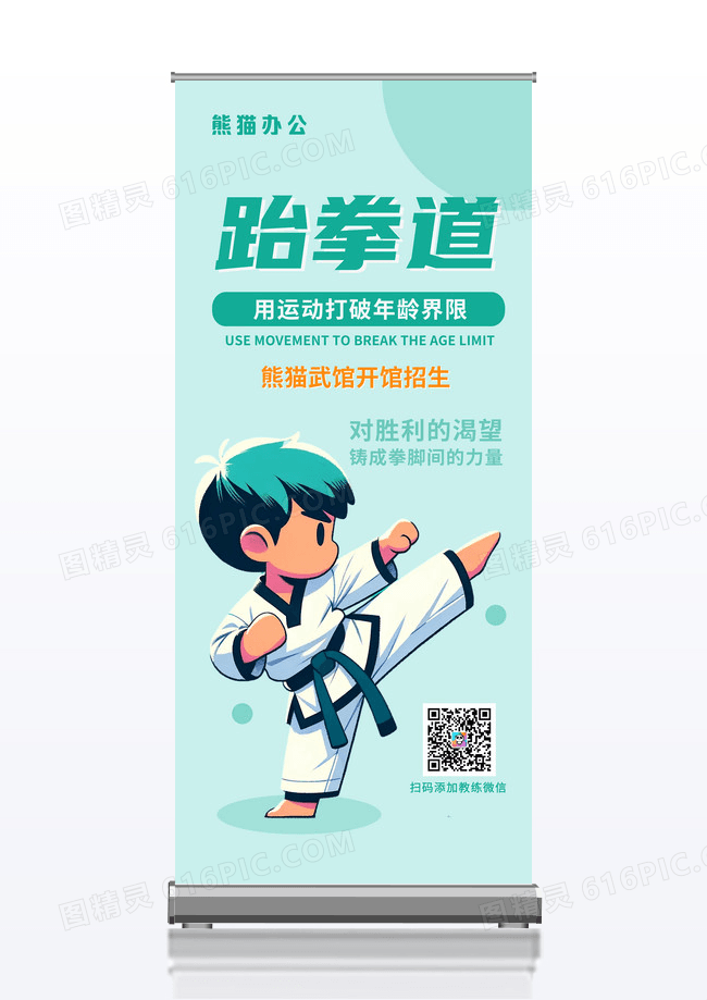 绿色卡通跆拳道培训班招生宣传展架