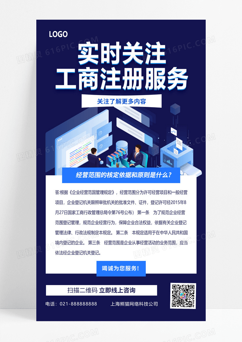 蓝色咨询业务普法工商注册手机文案海报设计