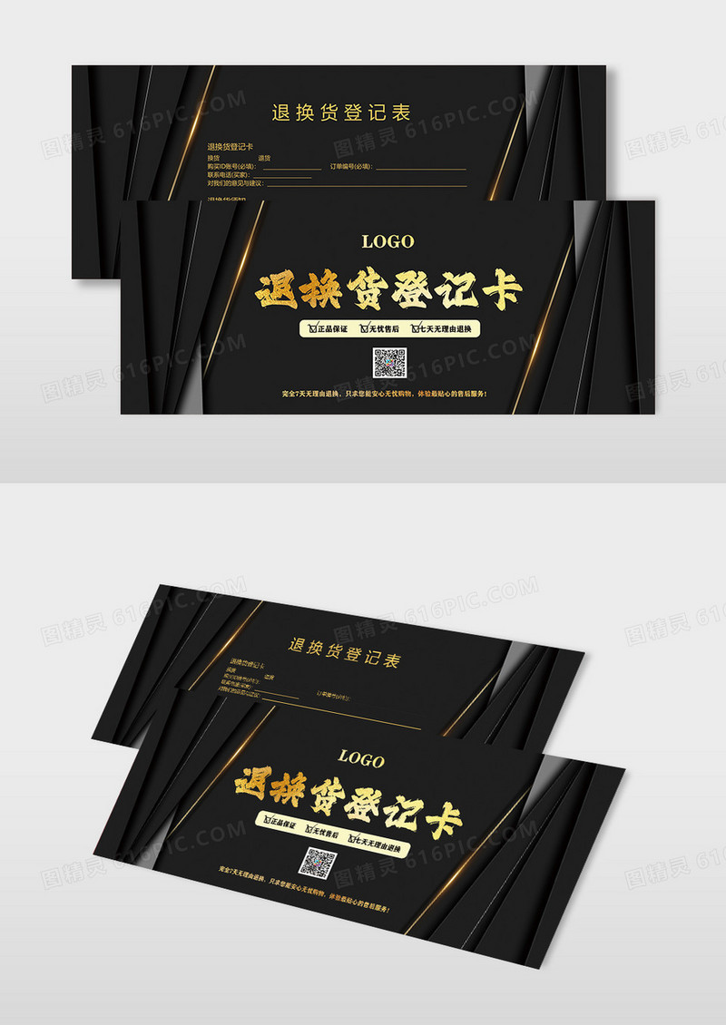 简约黑色时尚售后退换货卡券