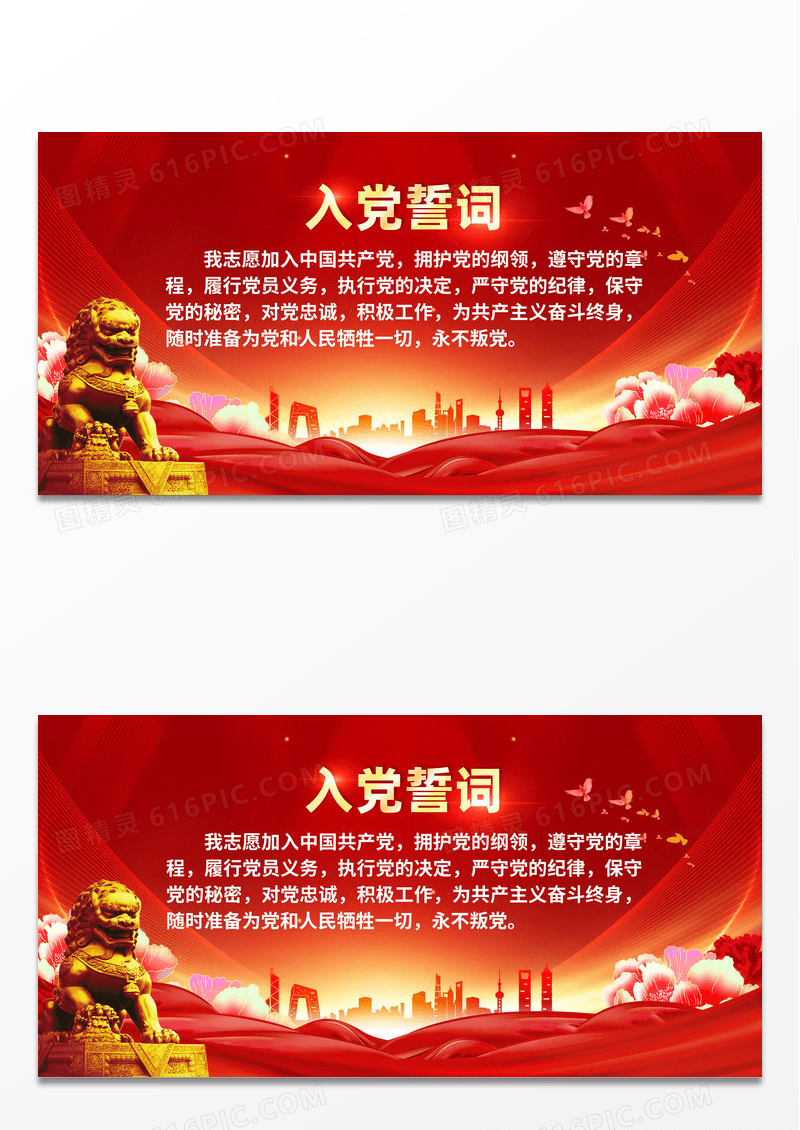 红色简约入党誓词入党展板宣传
