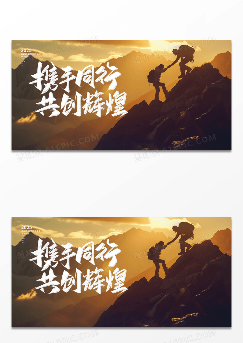 实拍摄影风年终总结新春新年年会携手同行共创辉煌展板设计