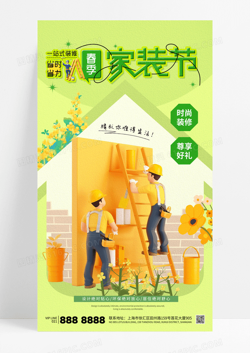 绿色简约家装节装修室内装饰海报