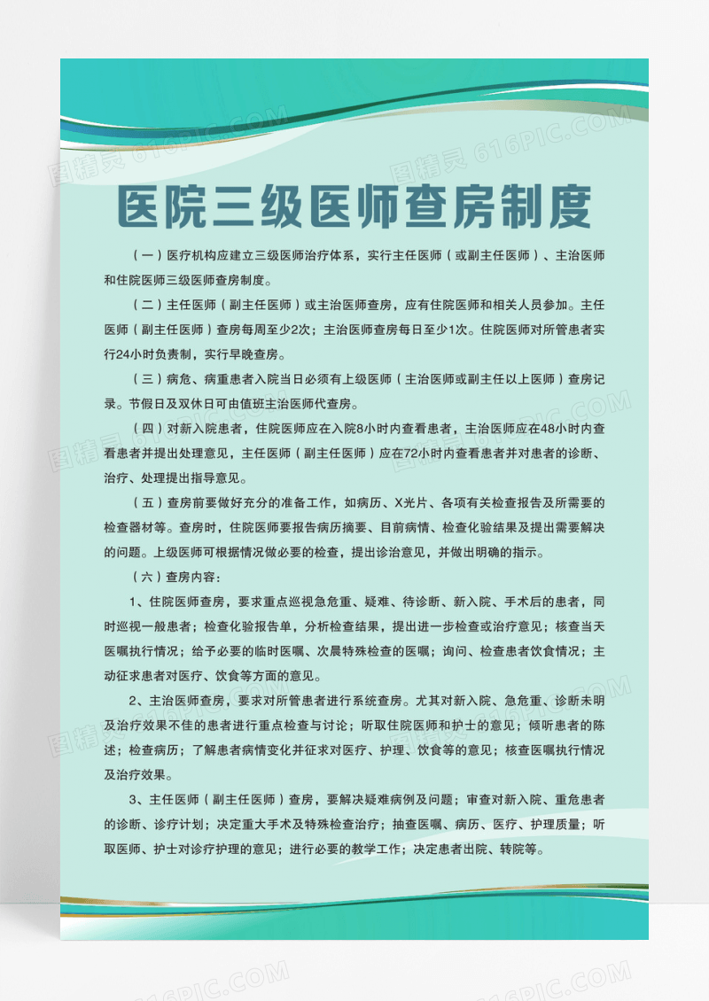 医院三级医师查房制度海报模板设计护理查房制度海报设计 