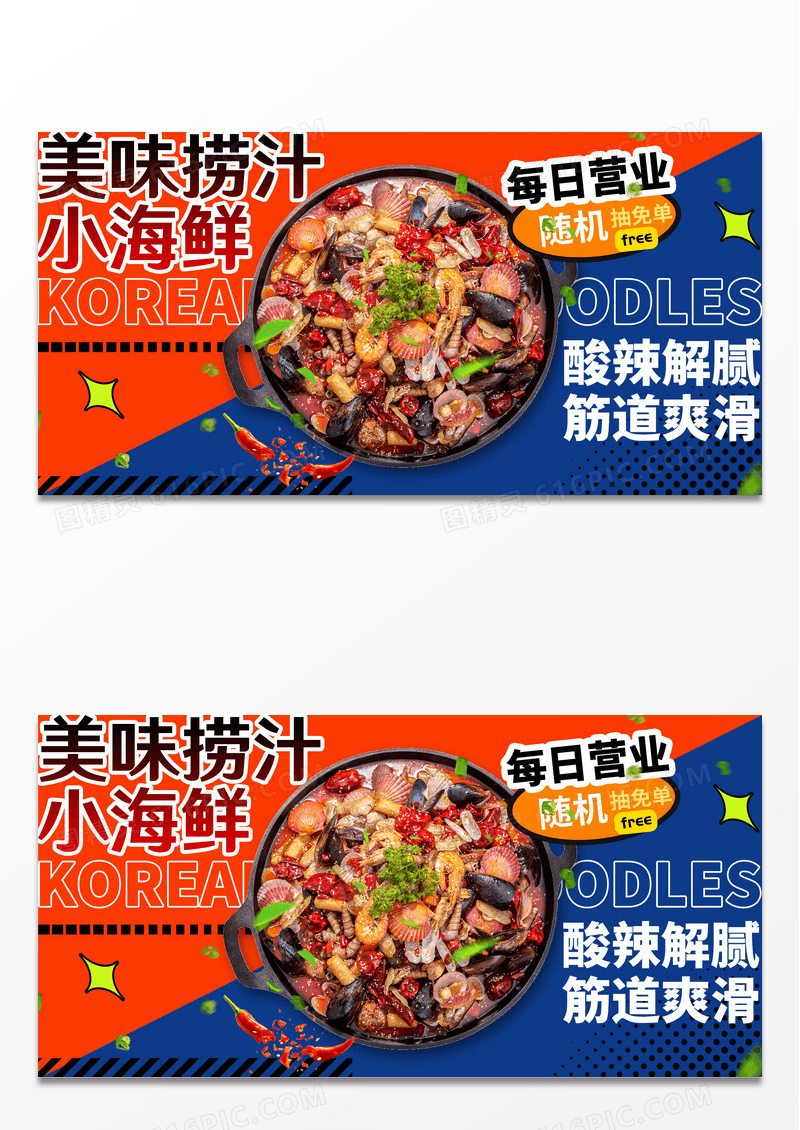 创意黄蓝美味捞汁小海鲜展板设计捞汁海鲜