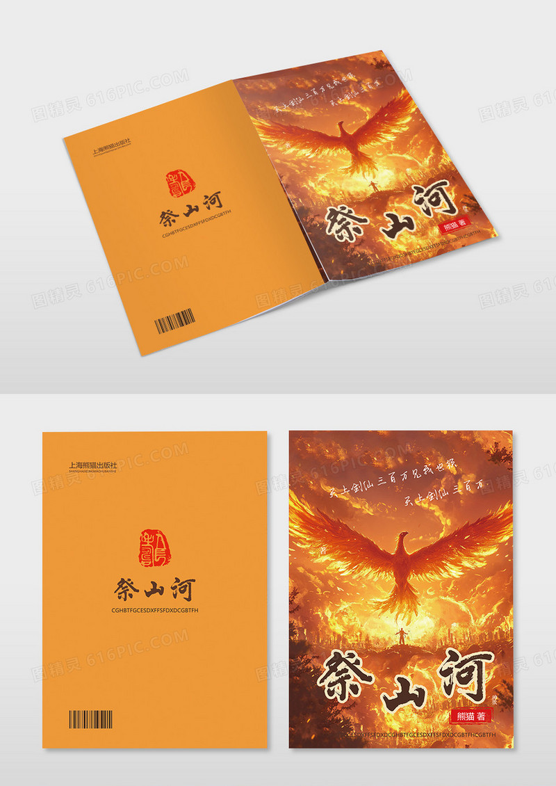 橙色插画风祭山河书籍封面小说封面
