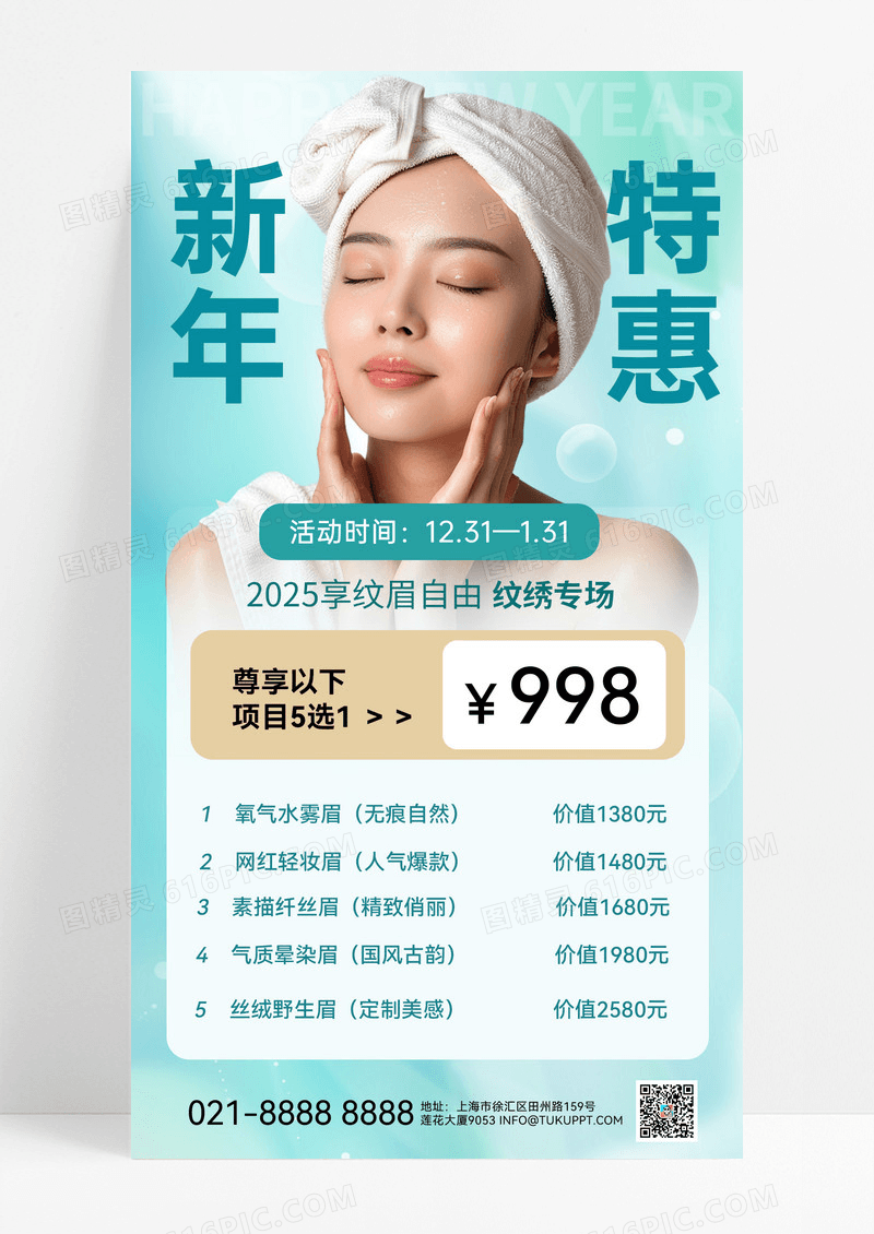 新年特惠纹绣专场新年纹绣活动新年医美海报医美海报