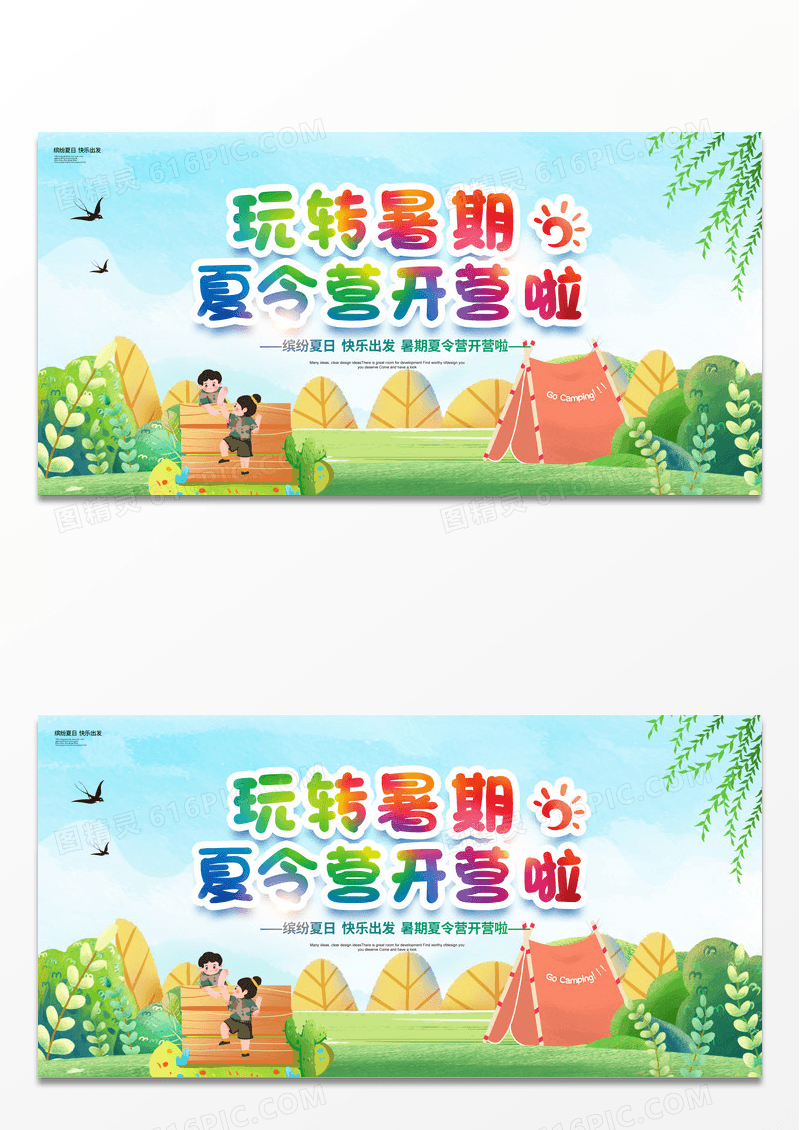 插画简约玩转暑期夏令营开营啦宣传展板设计暑假