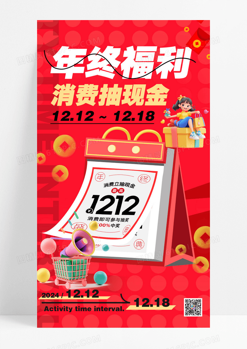 红色年终福利年终活动抽奖海报设计