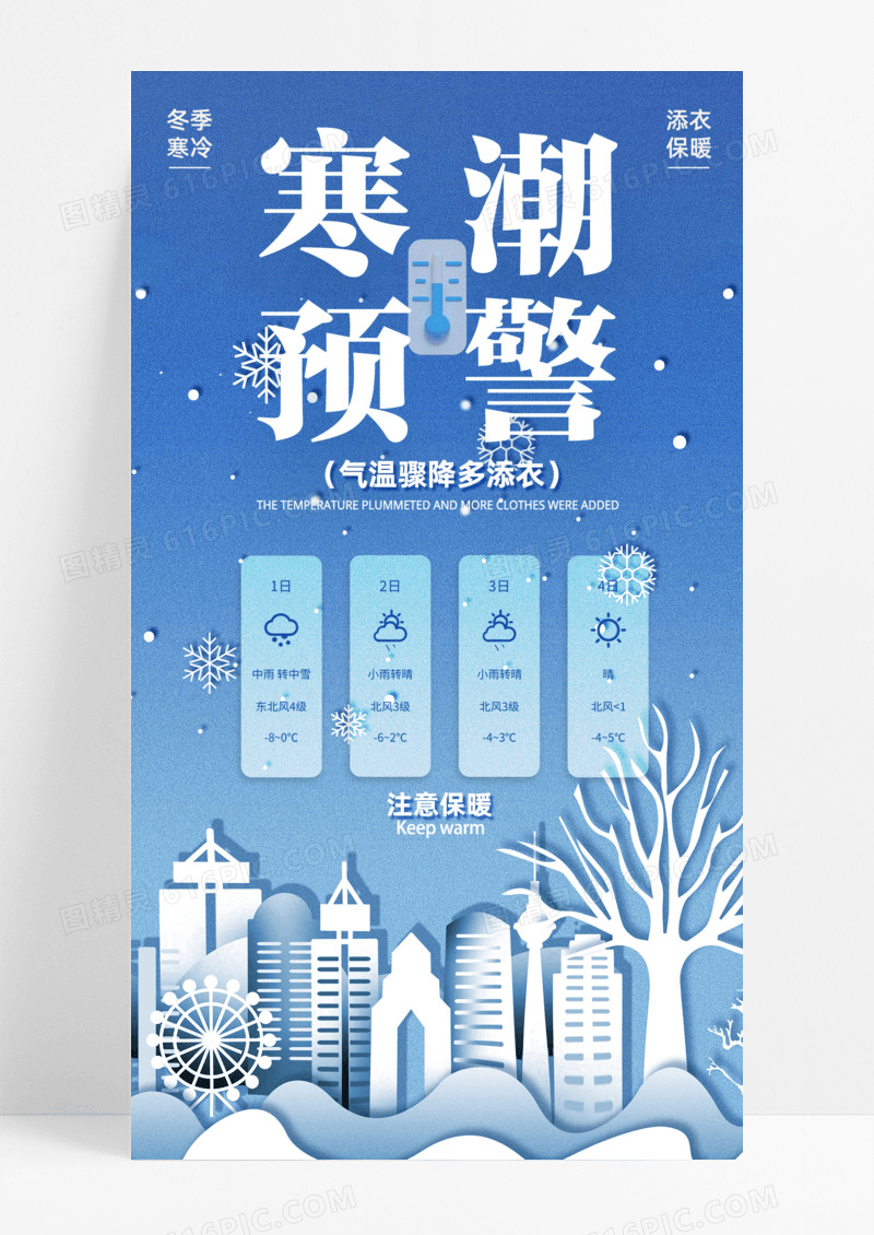 寒潮预警注意保暖冷手机宣传海报通用气候