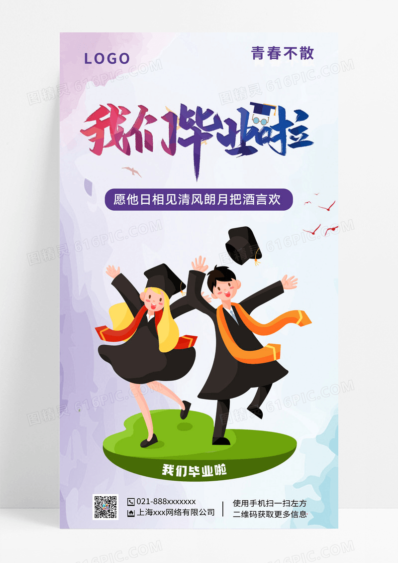 我们毕业啦青春不散毕业海报
