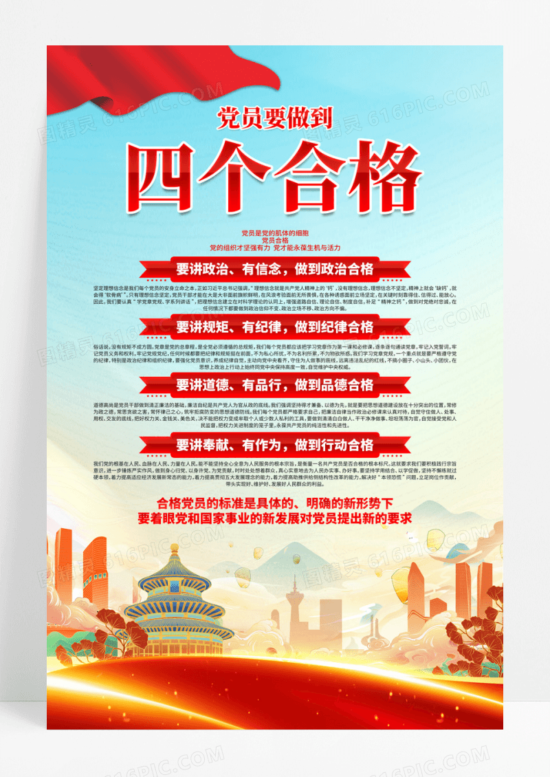 蓝色国潮插画四个合格党政宣传海报