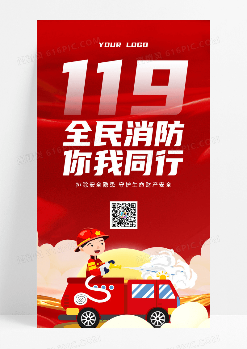 红色卡通全民消防119消防日宣传海报