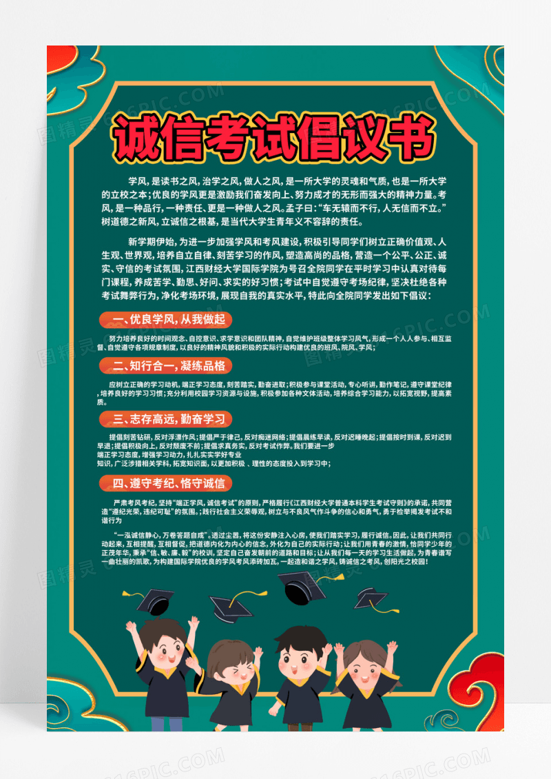绿色诚信考试倡议书海报宣传