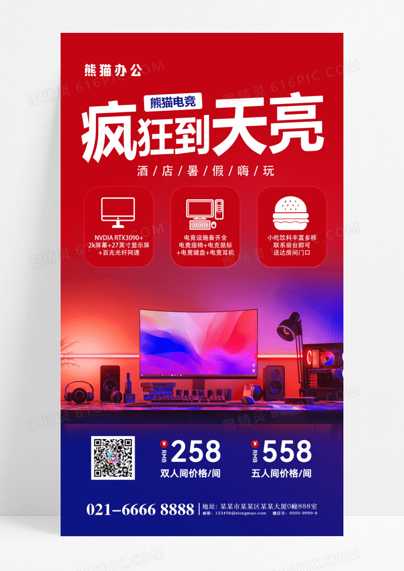 电竞酒店红蓝色简约促销宣传海报