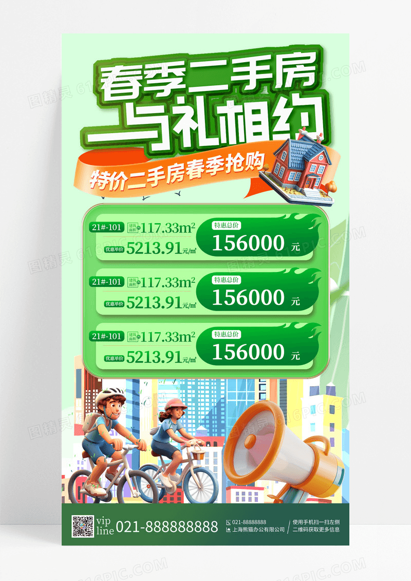 绿色立体春季二手房与礼相约二手房手机宣传海报