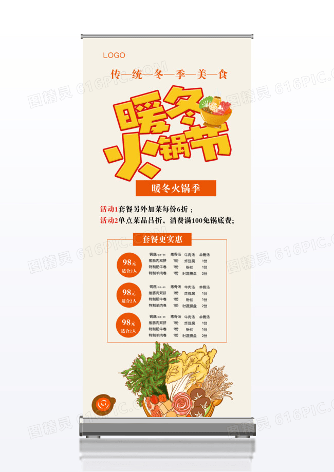 矢量简约冬日火锅套餐x展架