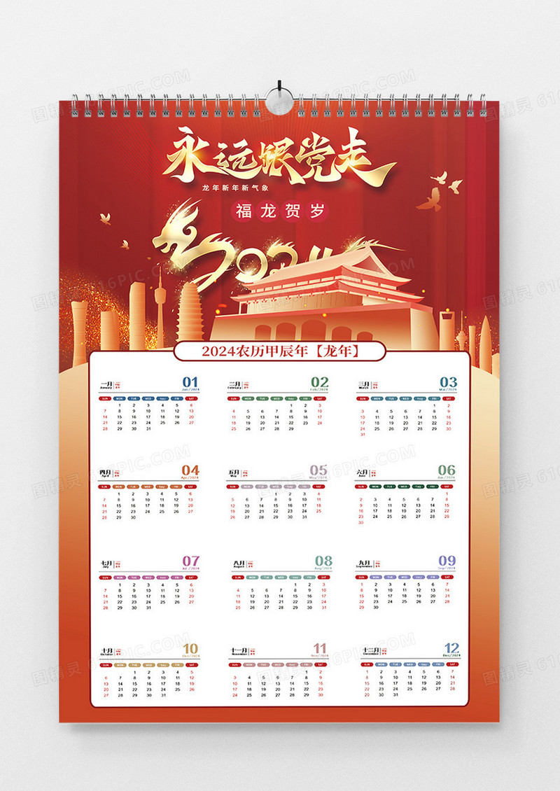 红色喜庆2024党政风永远跟党走日历海报