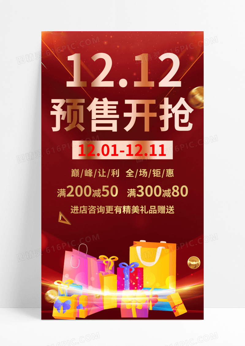  双12预售开枪红色营销海报双十二预售
