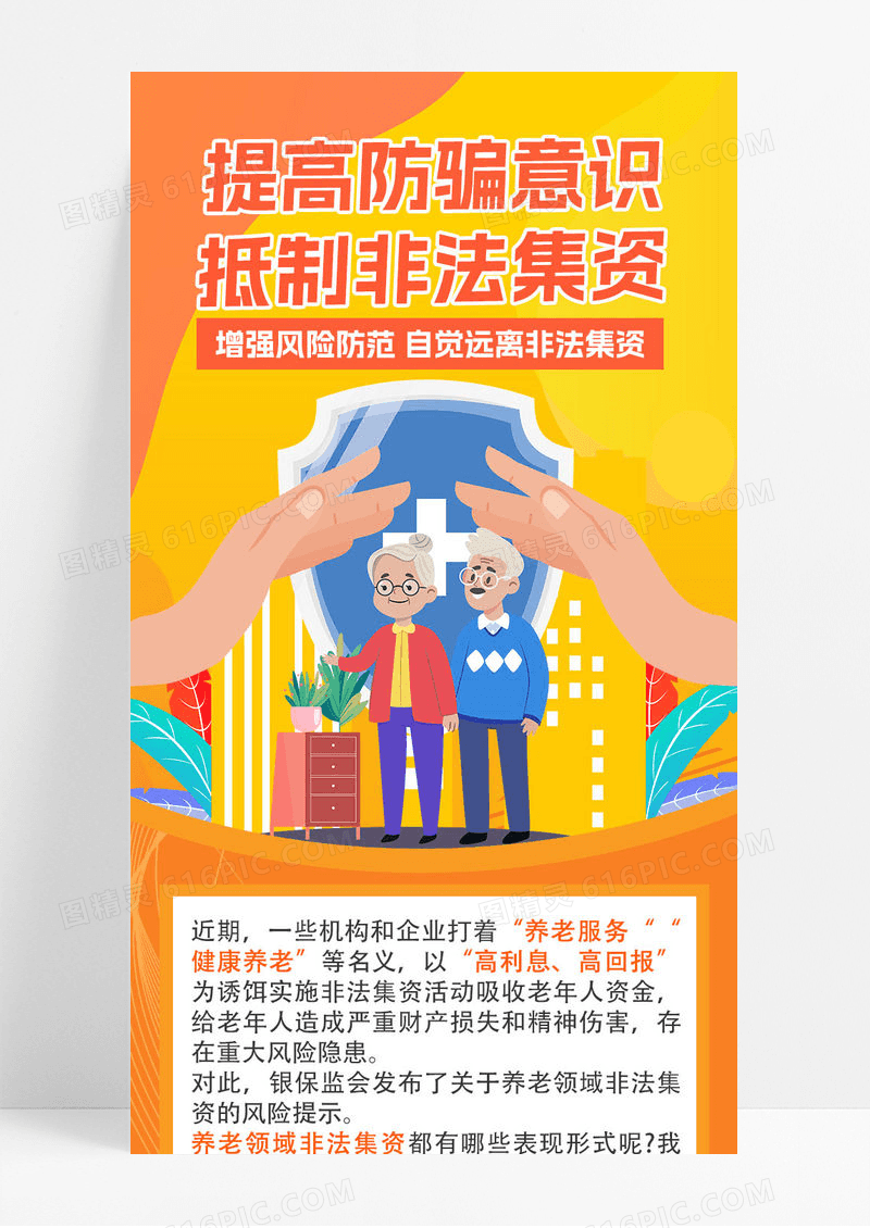 橙色卡通提高防范意识抵制非法集资养老老年诈骗ui长图