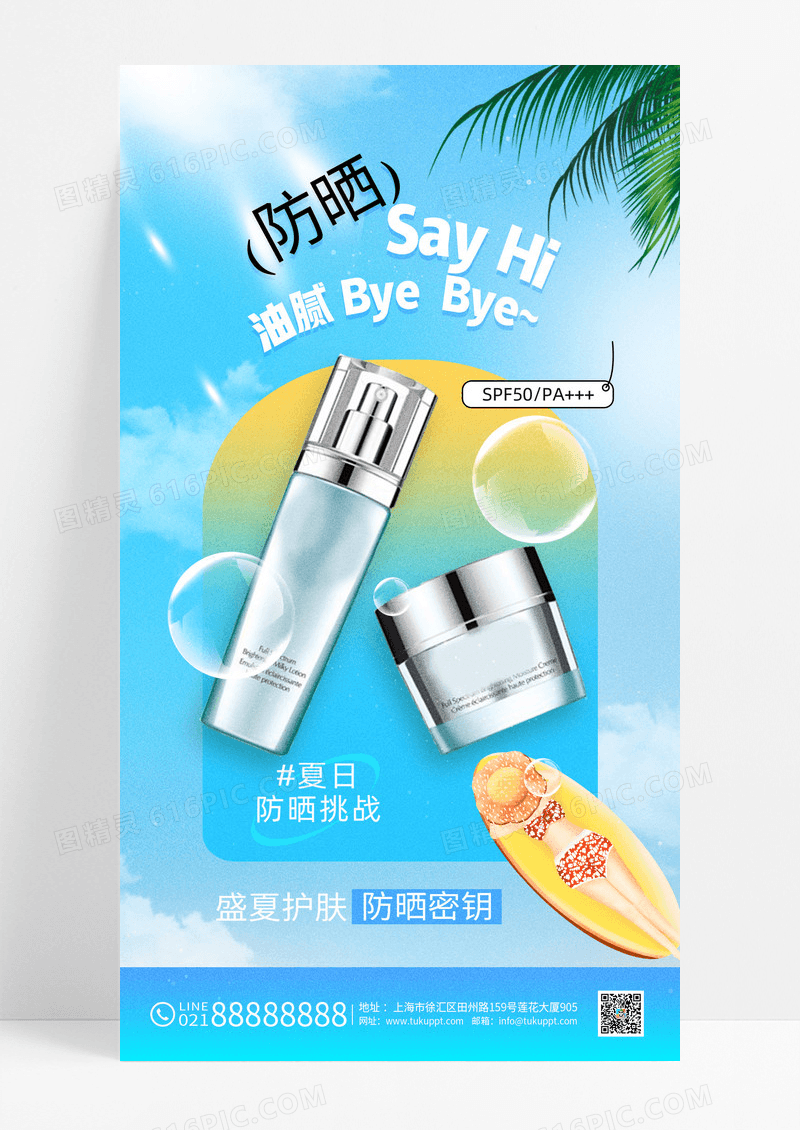蓝色夏天促销防晒化妆品风格海报