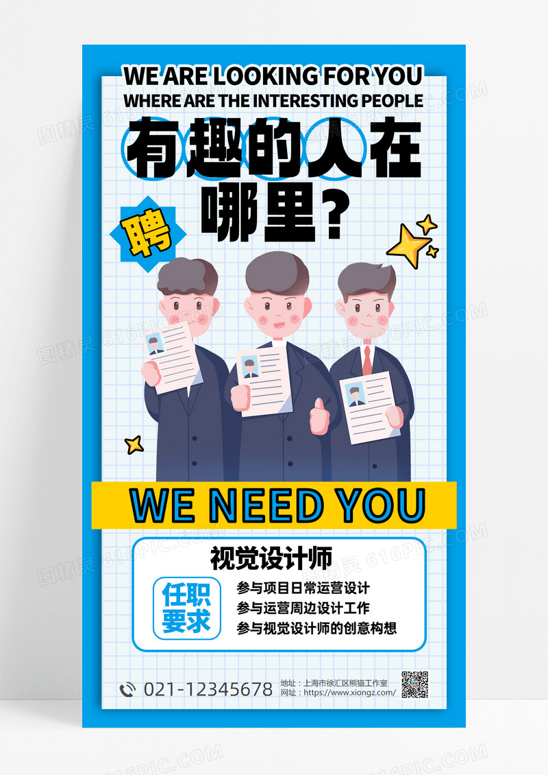 招聘人才卡通海报宣传