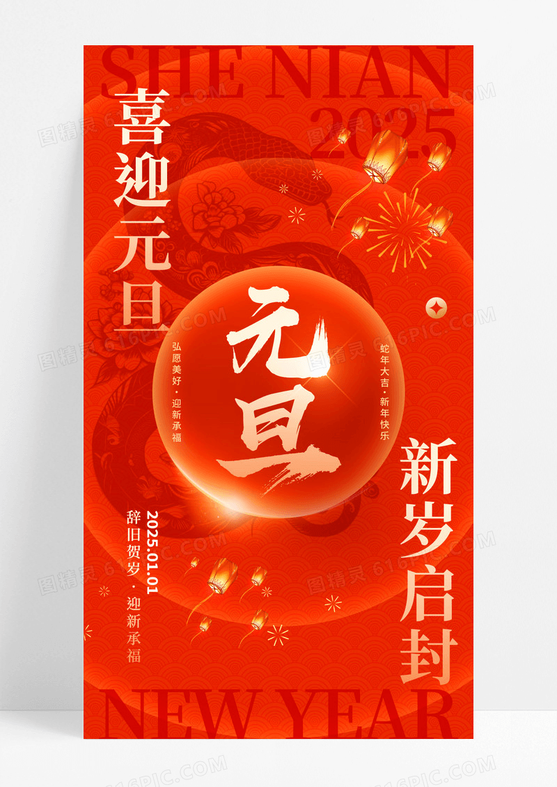 红色喜庆喜迎元旦蛇年2025元旦新年海报