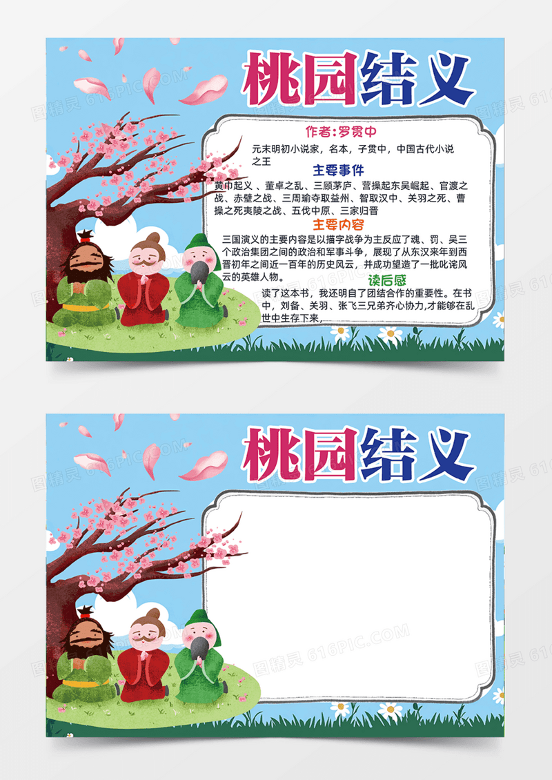 桃园结义三国演义桃树简约插画手绘手抄报