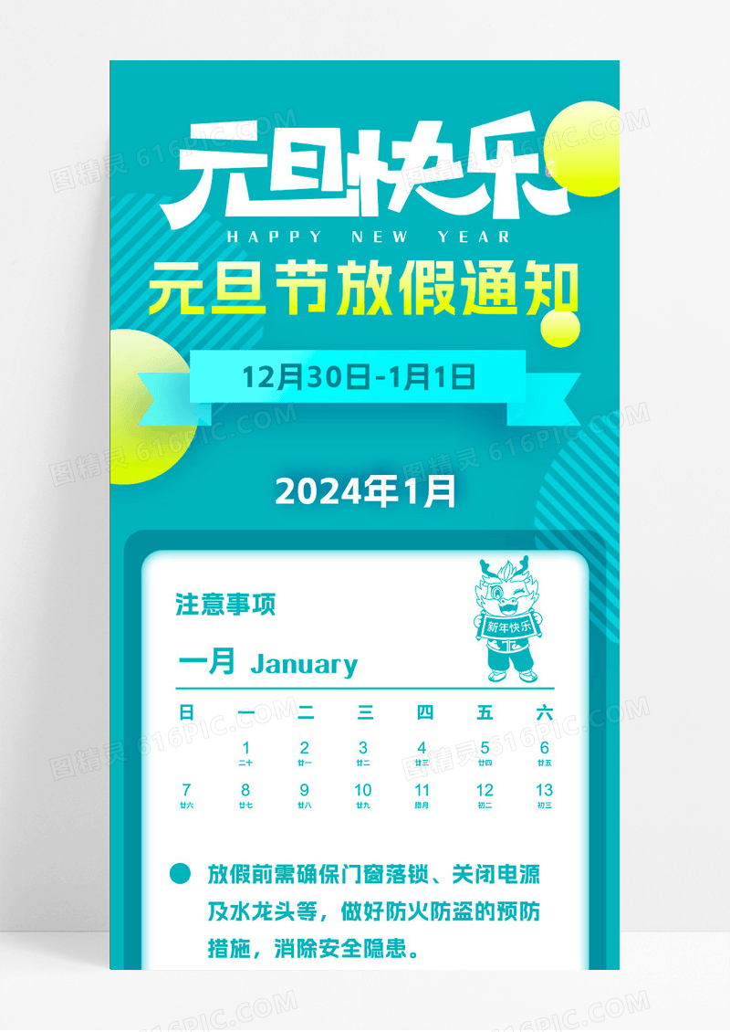 绿色元旦快乐放假通知手机长图宣传海报单页元旦元素背景2024元旦放假通知