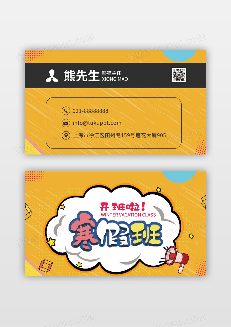 简约通用黄色时尚卡通教育培训班行业名片