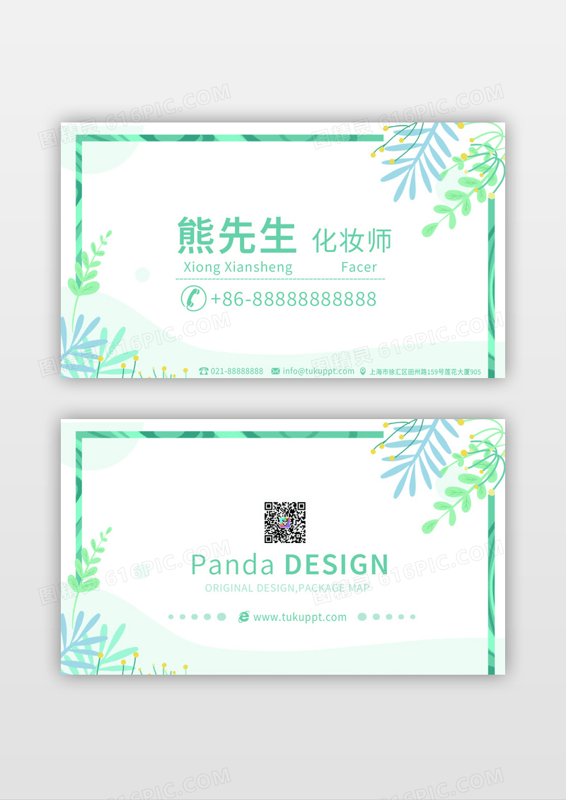 青色花草清新美容公司名片设计模板