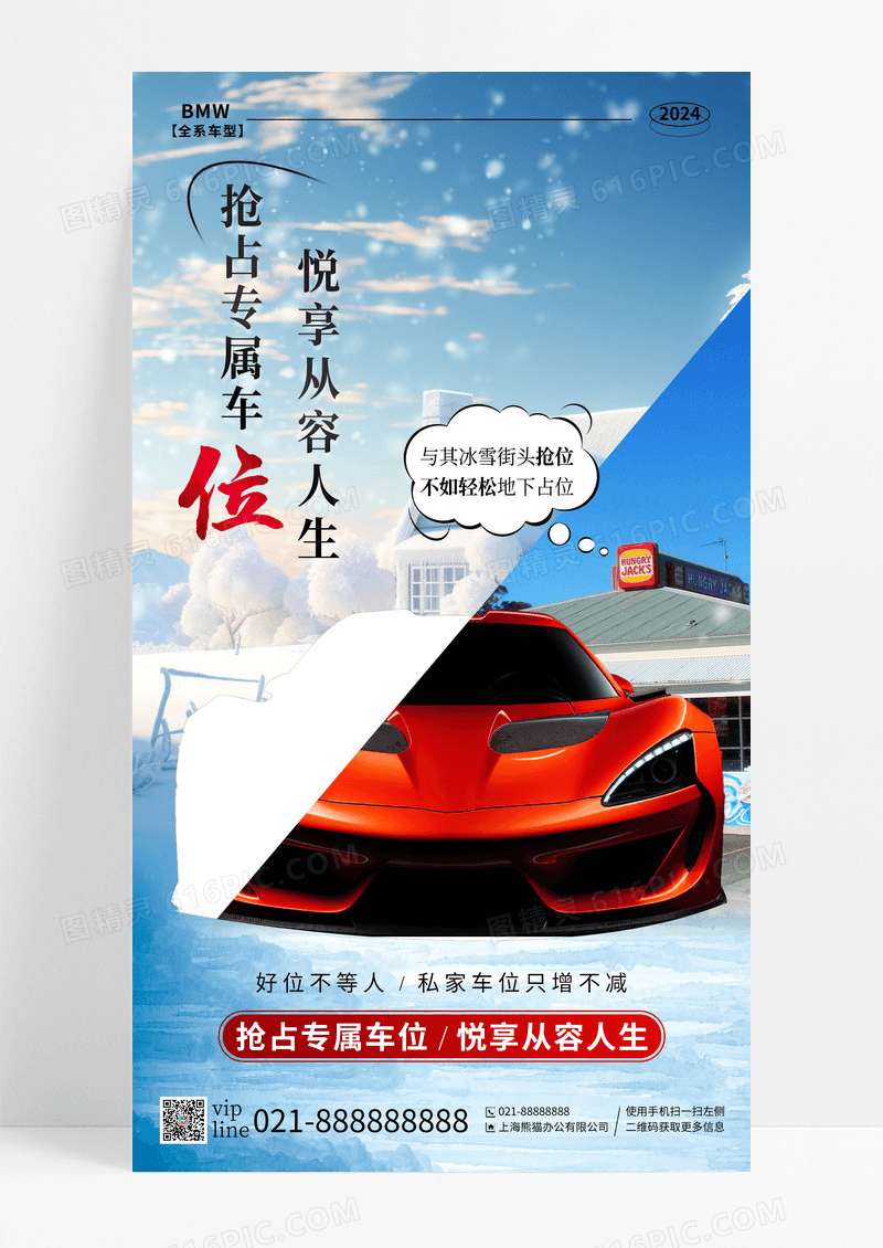 简约抢占专属车位悦享从容人生车位手机宣传海报