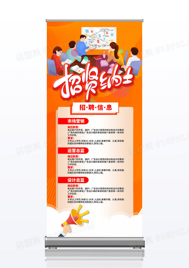 橙色招贤纳士企业招聘宣传易拉宝展架设计