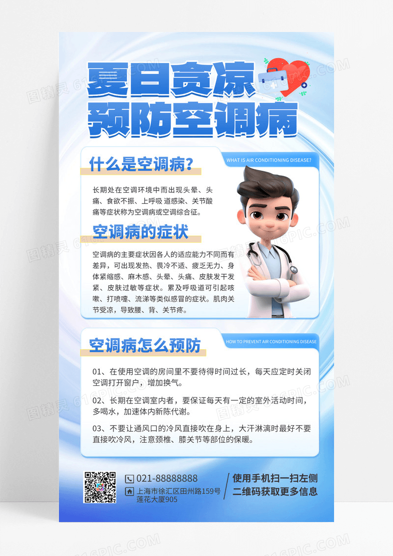 空调病预防空调病蓝色渐变海报