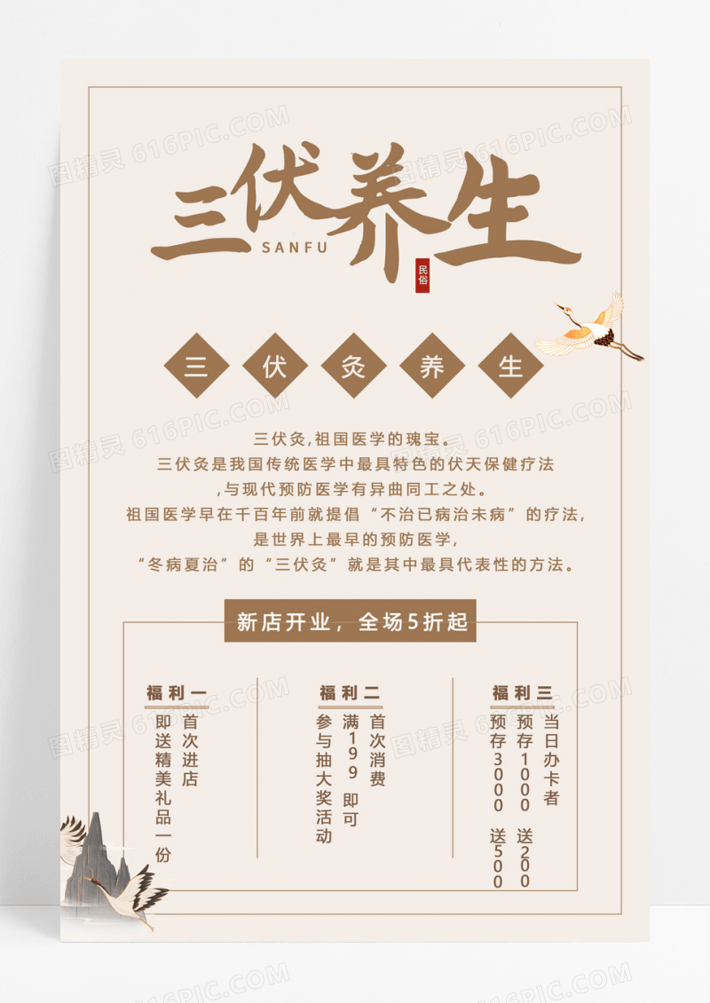 古典三伏养生三伏灸养生三伏海报海报