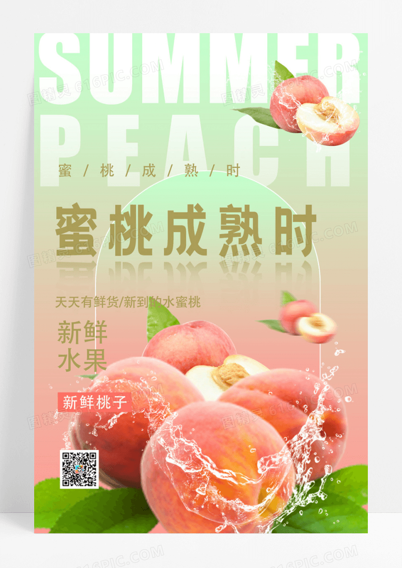 唯美简约水果店促销水蜜桃超市促销海报